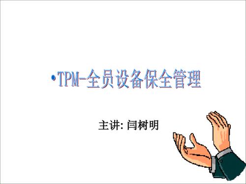 TPM培训资料PPT课件.ppt
