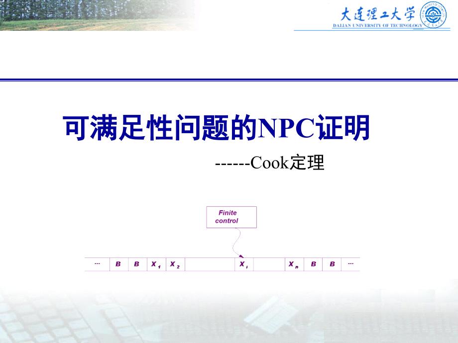 SAT问题的NPC证明.ppt_第1页