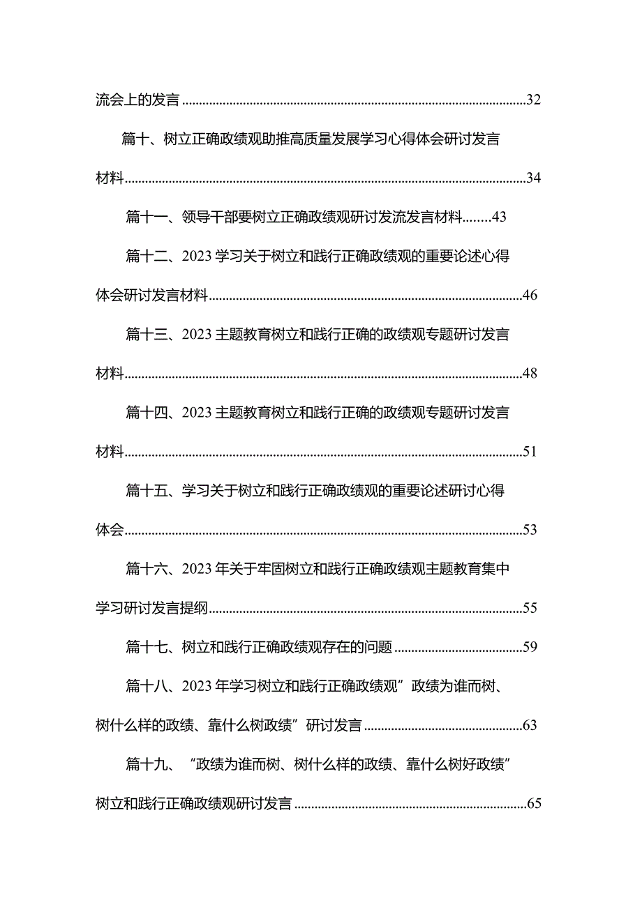 关于牢固树立和践行正确政绩观的重要论述心得体会研讨发言材料（共25篇）.docx_第2页
