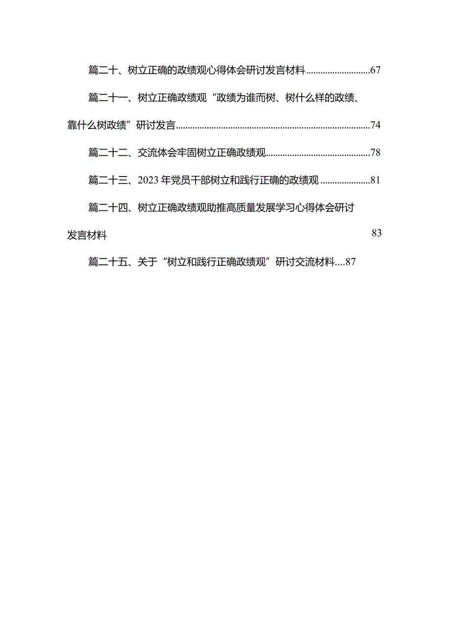 关于牢固树立和践行正确政绩观的重要论述心得体会研讨发言材料（共25篇）.docx_第3页
