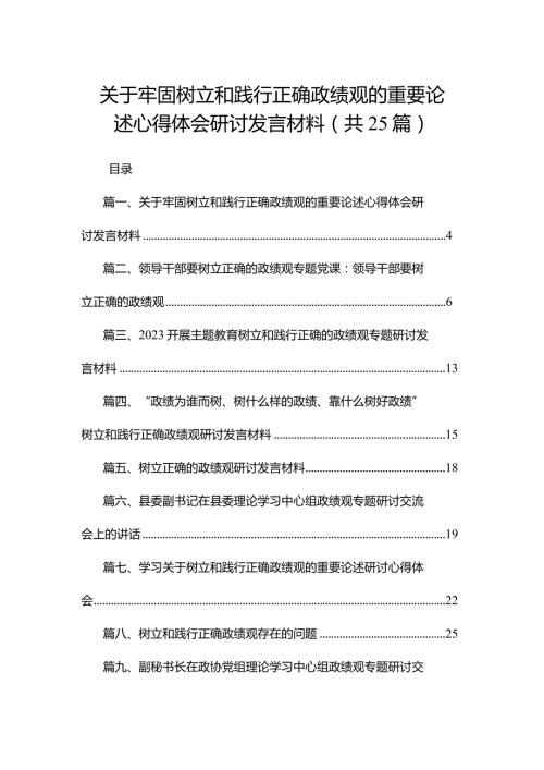 关于牢固树立和践行正确政绩观的重要论述心得体会研讨发言材料（共25篇）.docx