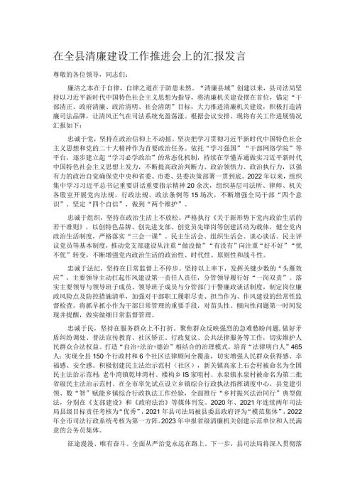 在全县清廉建设工作推进会上的汇报发言.docx