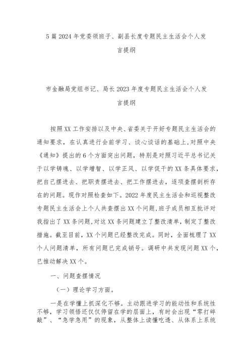 5篇2024年党委领班子、副县长度专题民主生活会个人发言提纲.docx