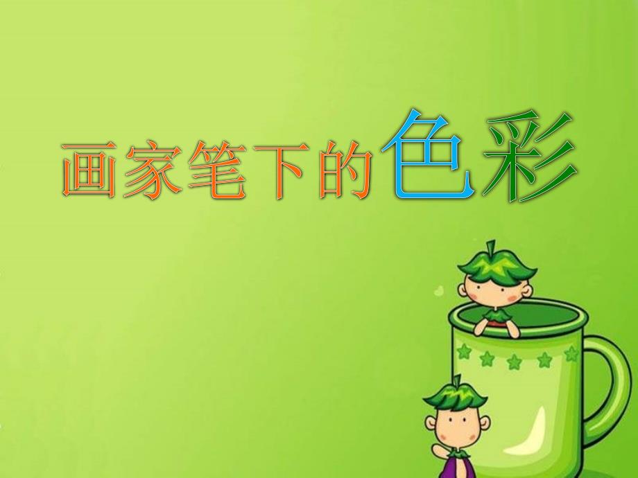 画家笔下的色彩课件.ppt_第1页