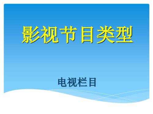 电视栏目概论PPT课件.ppt