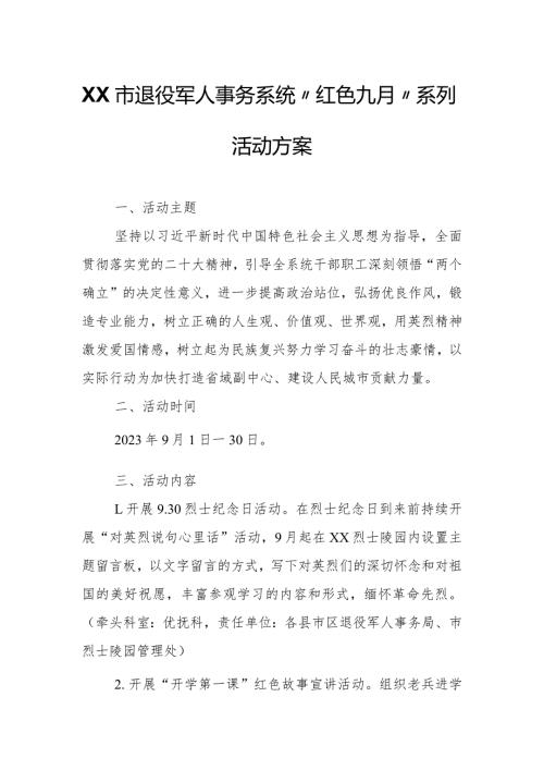 XX市退役军人事务系统“红色九月”系列活动方案.docx