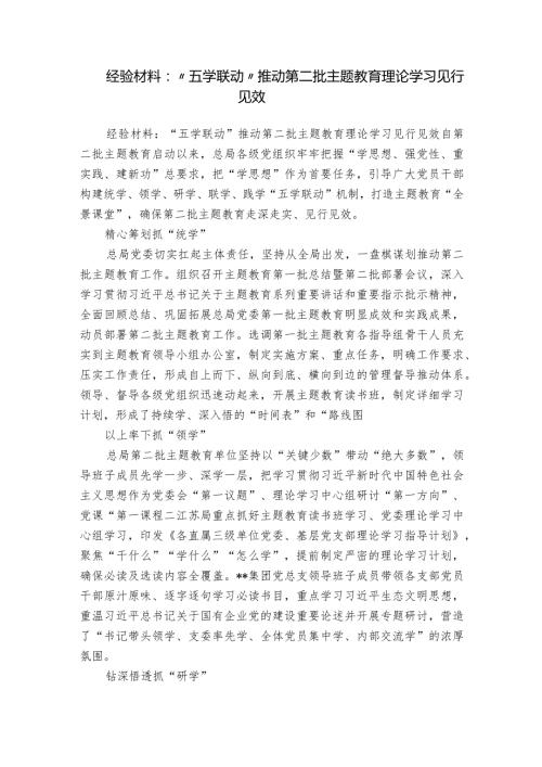 经验材料：“五学联动” 推动第二批主题教育理论学习见行见效.docx