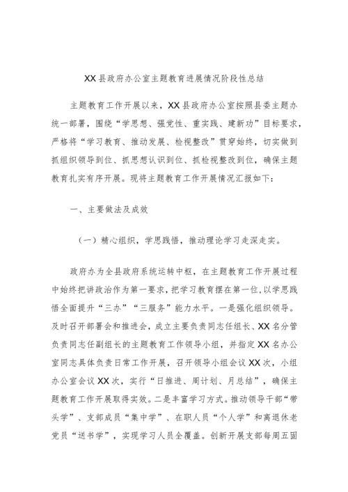 XX县政府办公室主题教育进展情况阶段性总结.docx