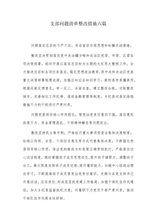 支部问题清单整改措施六篇.docx