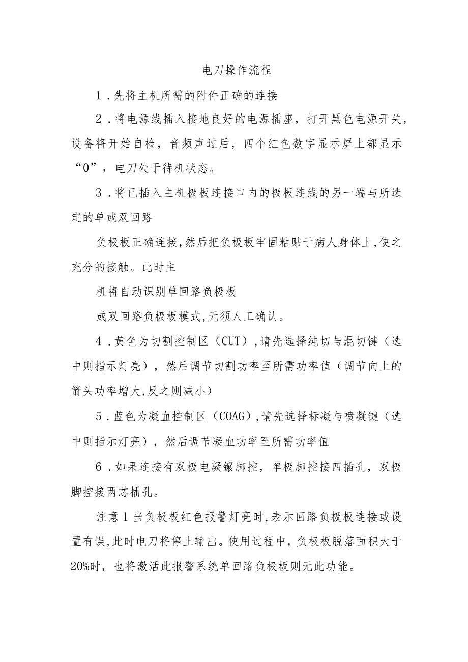 电刀操作流程.docx_第1页