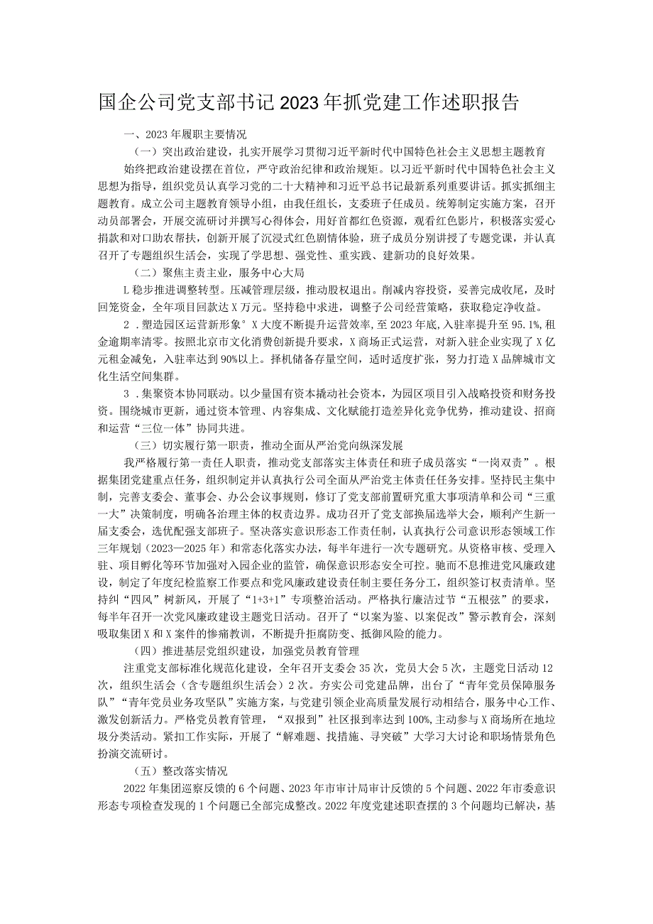 国企公司党支部书记2023年抓党建工作述职报告.docx_第1页