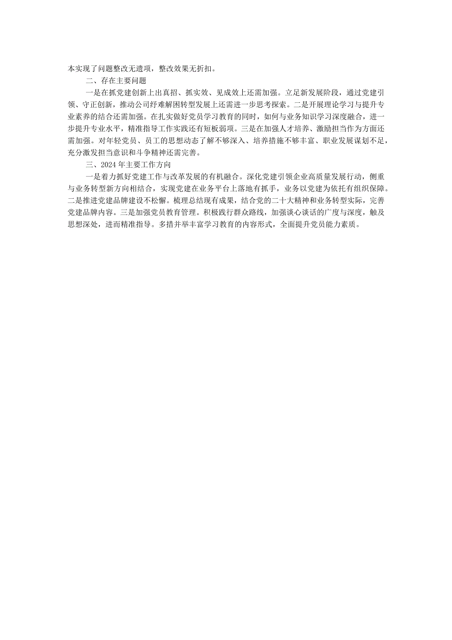 国企公司党支部书记2023年抓党建工作述职报告.docx_第2页