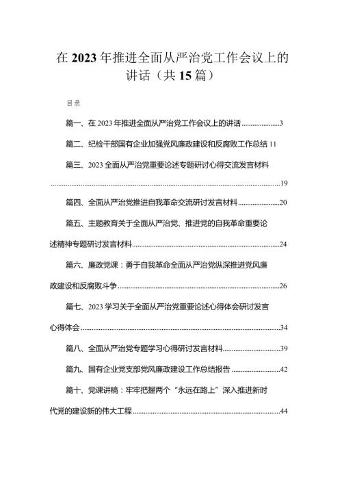 在2023年推进全面从严治党工作会议上的讲话15篇供参考.docx