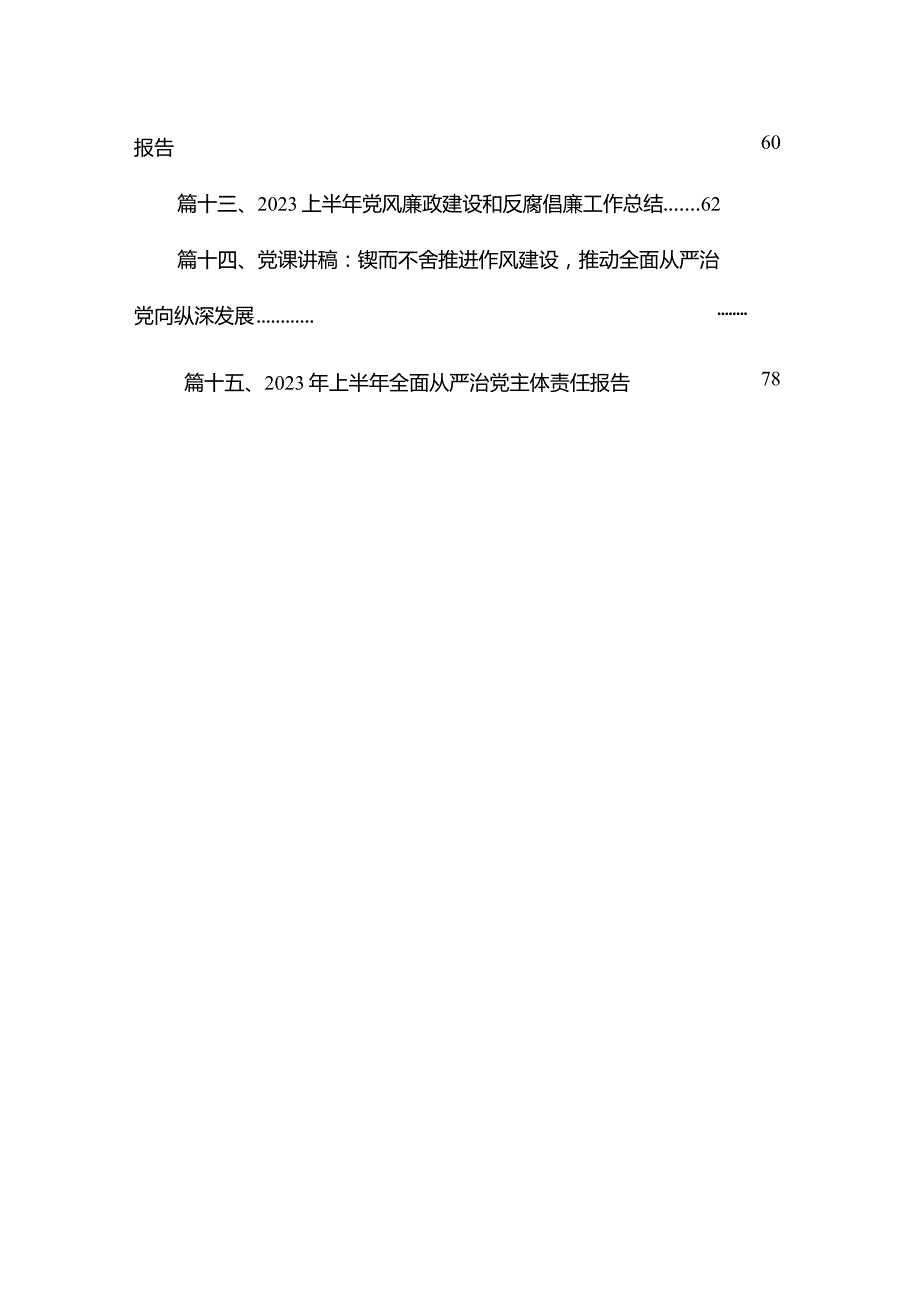 在2023年推进全面从严治党工作会议上的讲话15篇供参考.docx_第3页