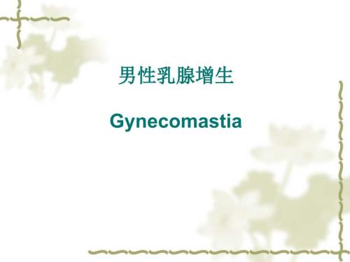 男性乳腺发育.ppt