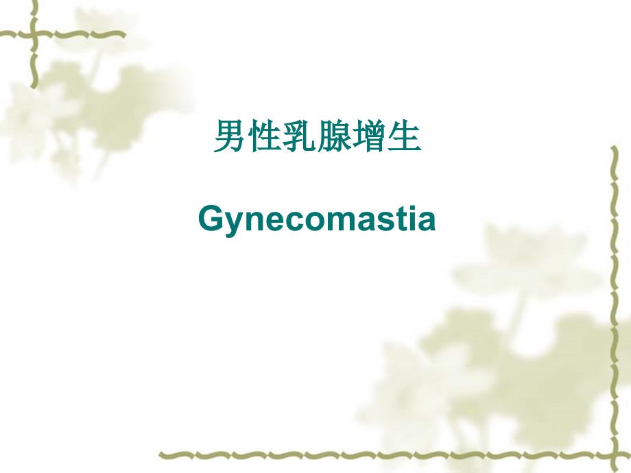 男性乳腺发育.ppt_第1页