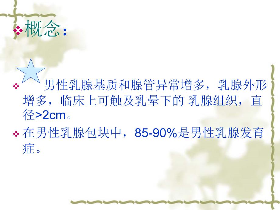 男性乳腺发育.ppt_第2页