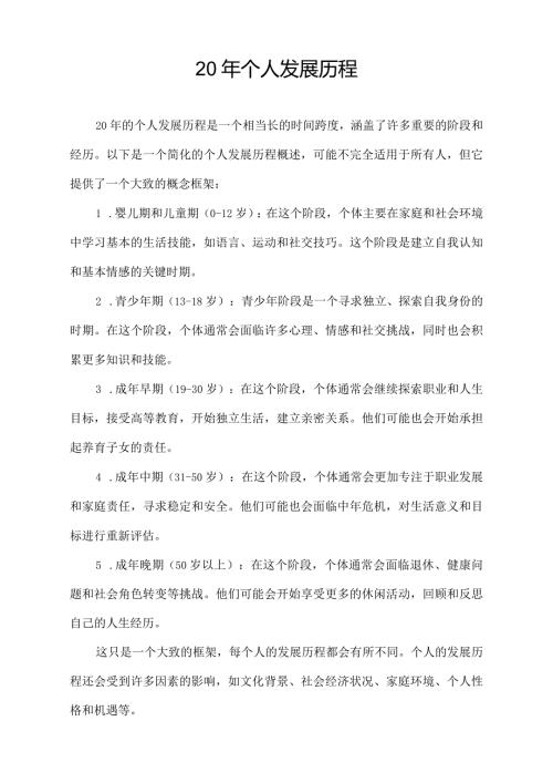 20年个人发展历程.docx