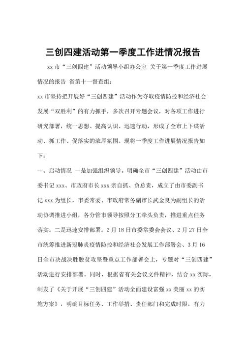 三创四建活动第一季度工作进情况报告.docx