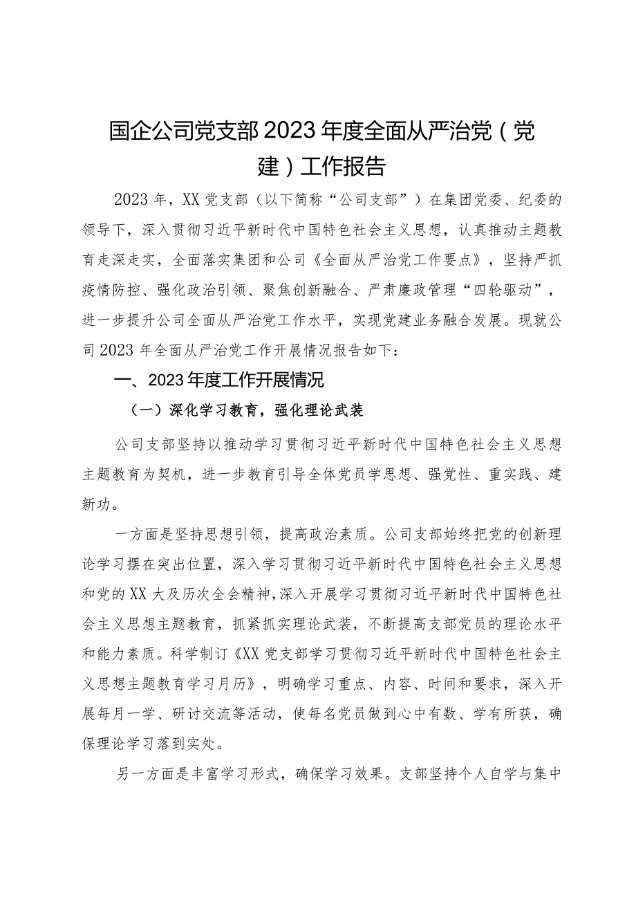 国企公司党支部2023全面从严治党（党建）工作报告(2).docx_第1页