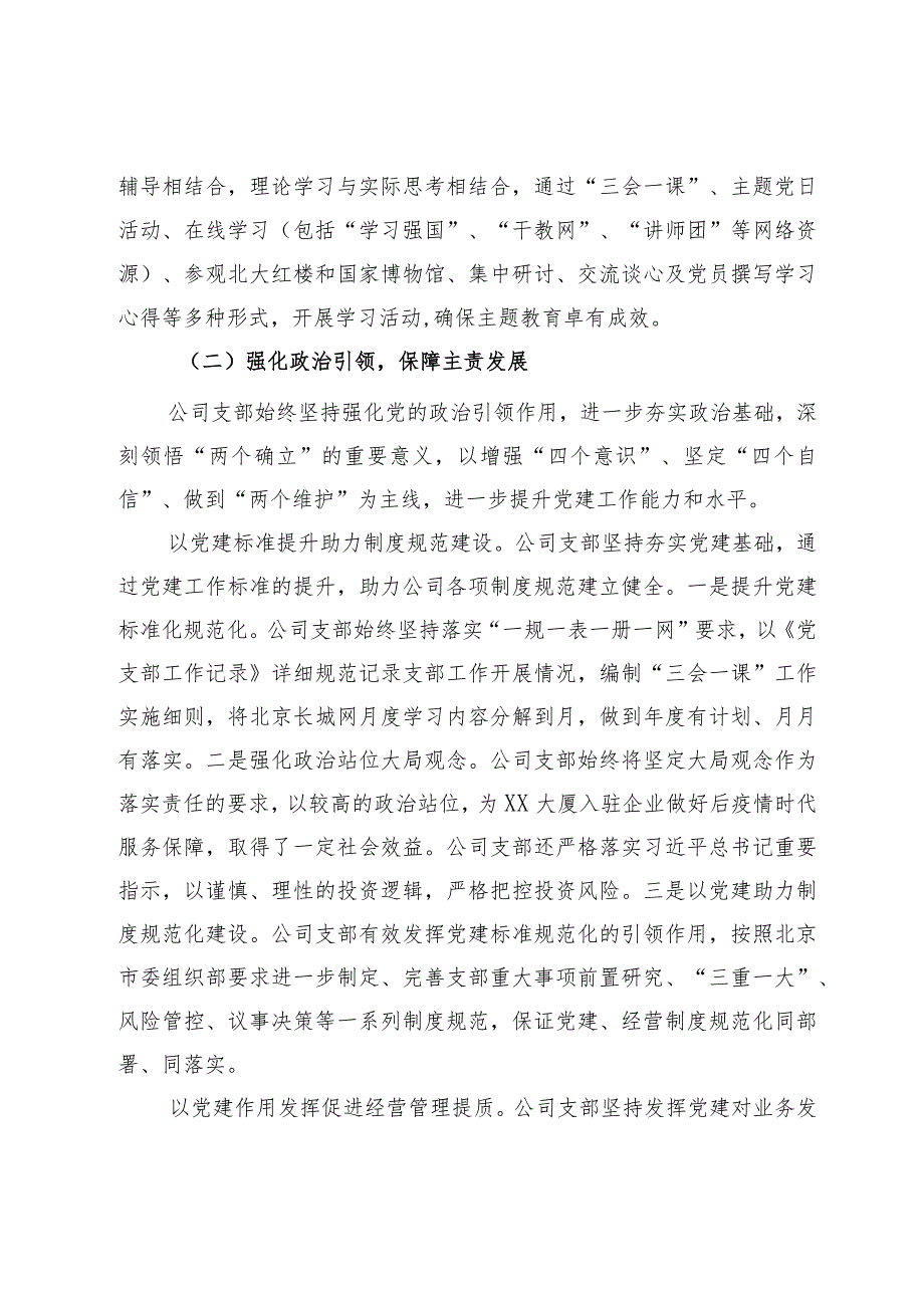 国企公司党支部2023全面从严治党（党建）工作报告(2).docx_第2页