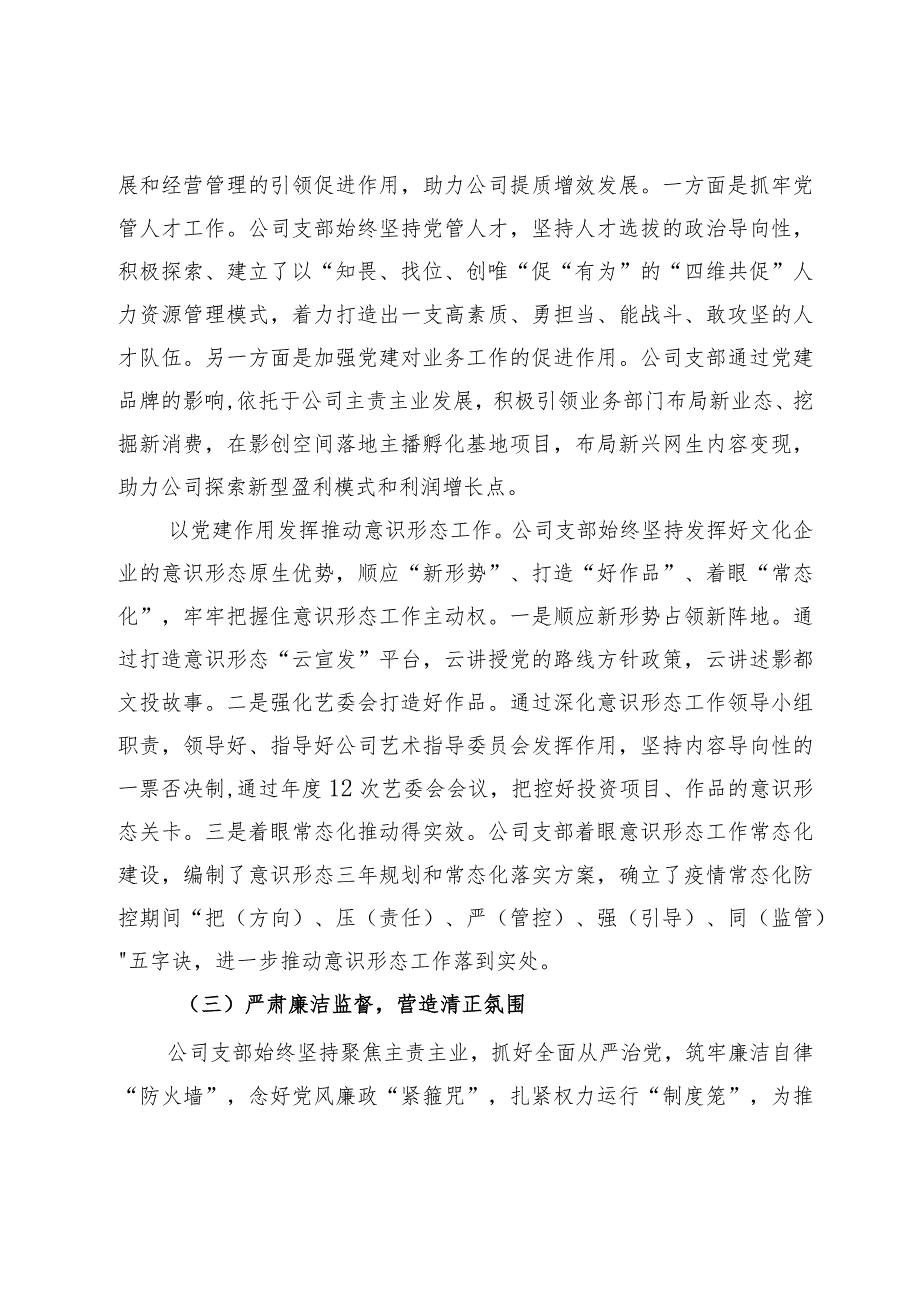 国企公司党支部2023全面从严治党（党建）工作报告(2).docx_第3页
