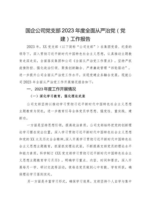 国企公司党支部2023全面从严治党（党建）工作报告(2).docx