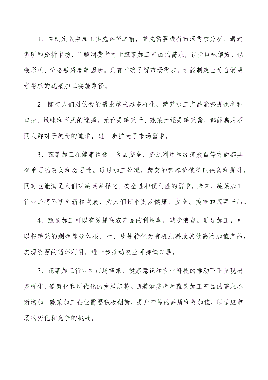 蔬菜调味品项目投资计划书.docx_第2页