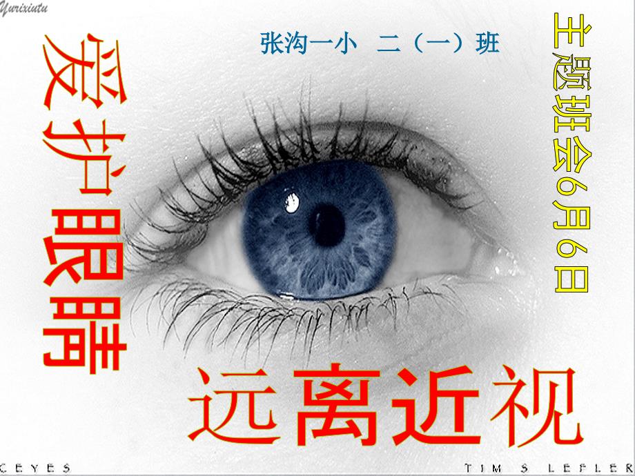 爱护眼睛预防近视课件.ppt_第1页