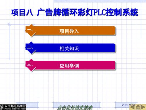 plc8位彩灯循环控制.ppt