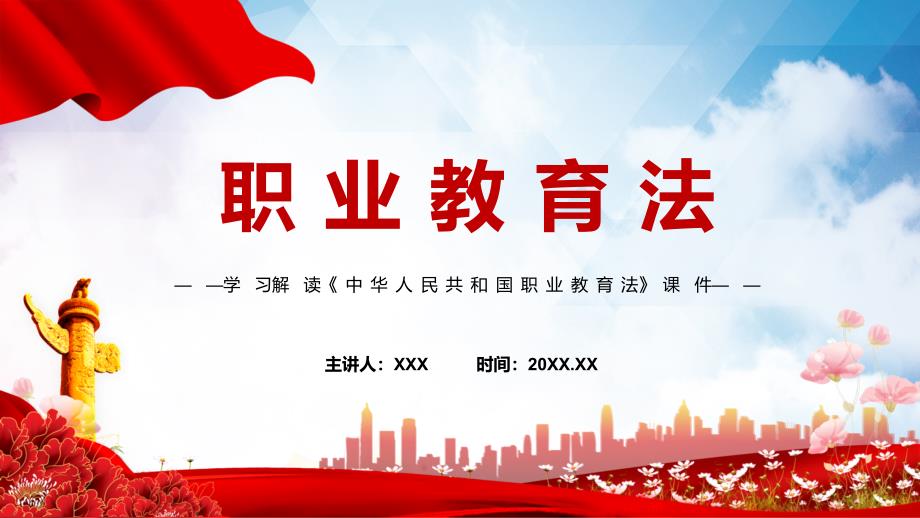 学习解读2022年新版职业教育法新版职业教育法2022年新版中华人民共和国职业教育法课件PPT资料.pptx_第1页