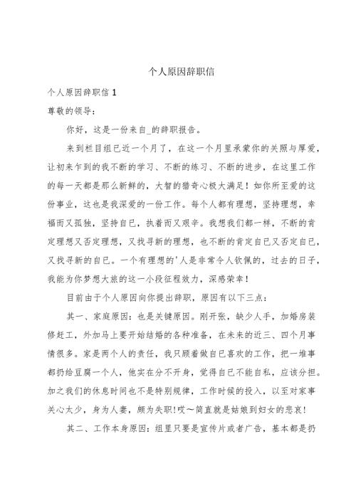 个人原因辞职信.docx