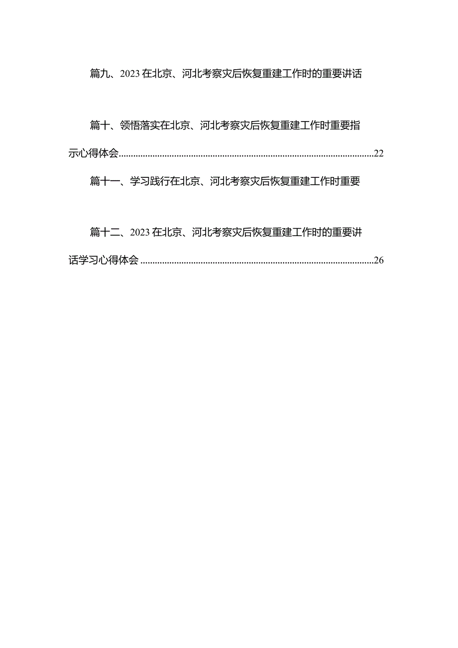（12篇）贯彻落实在北京、河北考察灾后恢复重建工作重要指示心得体会范文.docx_第2页