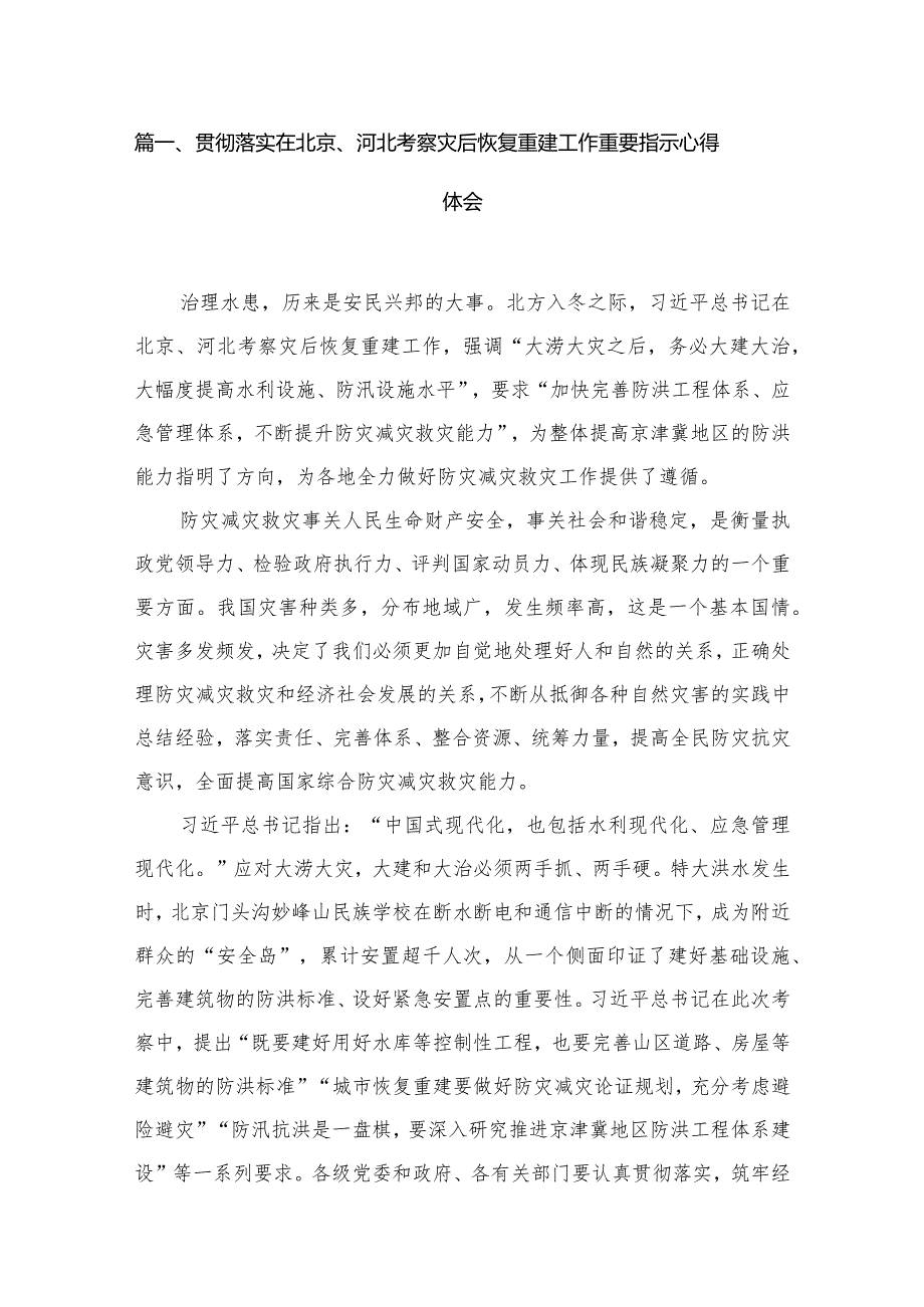 （12篇）贯彻落实在北京、河北考察灾后恢复重建工作重要指示心得体会范文.docx_第3页