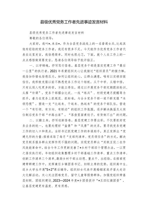 县级优秀党务工作者先进事迹发言材料.docx