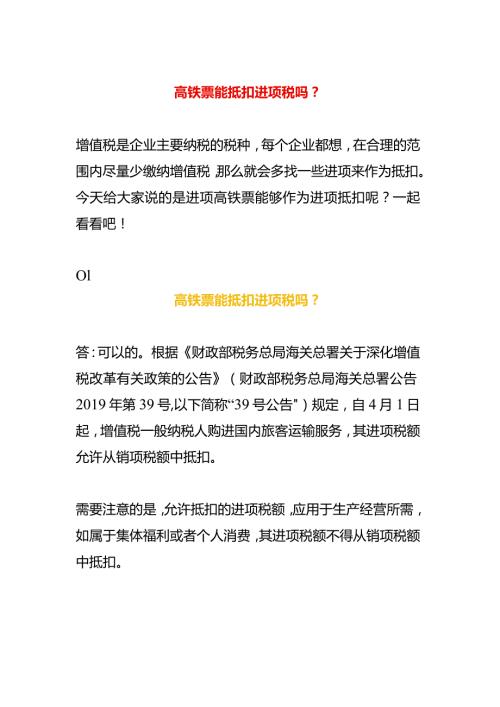 高铁票能抵扣进项税吗.docx