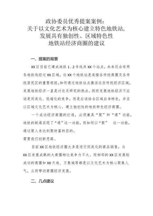 政协委员优秀提案案例：关于以文化艺术为核心建立特色地铁站发展具有独创性、区域特色性地铁站经济商圈的建议.docx