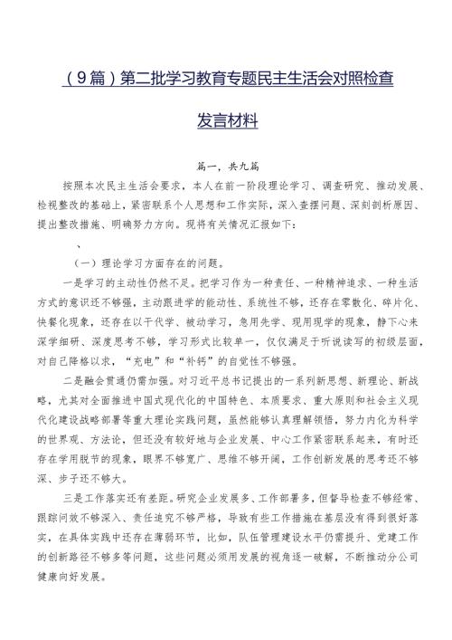 （9篇）第二批学习教育专题民主生活会对照检查发言材料.docx