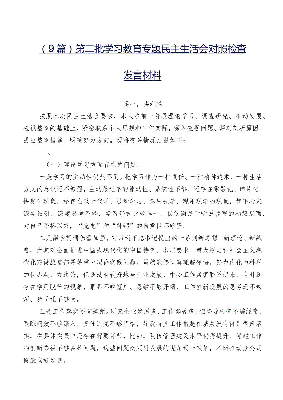 （9篇）第二批学习教育专题民主生活会对照检查发言材料.docx_第1页
