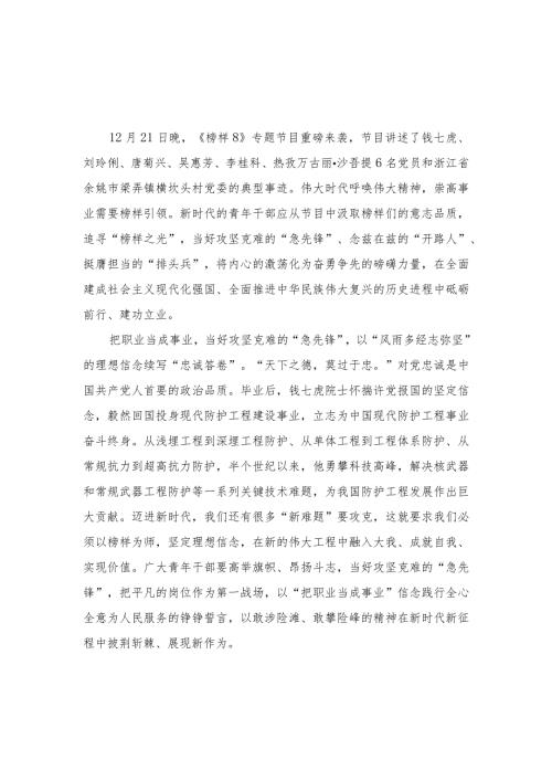 《榜样8》观后感心得体会研讨发言（19篇合编）.docx