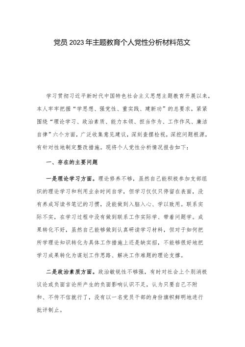 党员2023年主题教育个人党性分析材料范文.docx