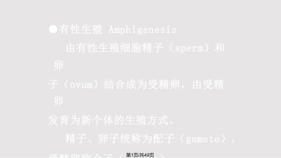 生命的延续青海大学田今PPT课件.pptx_第1页