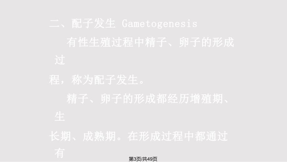 生命的延续青海大学田今PPT课件.pptx_第3页