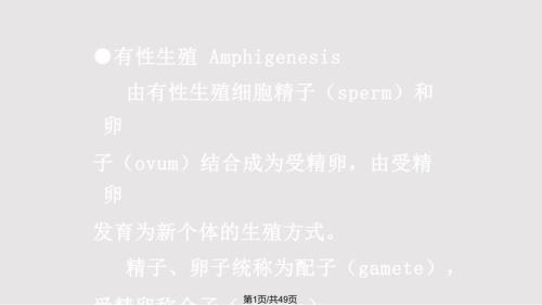 生命的延续青海大学田今PPT课件.pptx