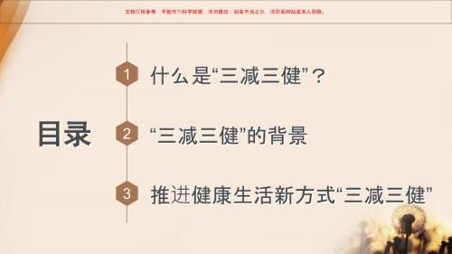 三减三健健康知识讲座ppt课件.ppt