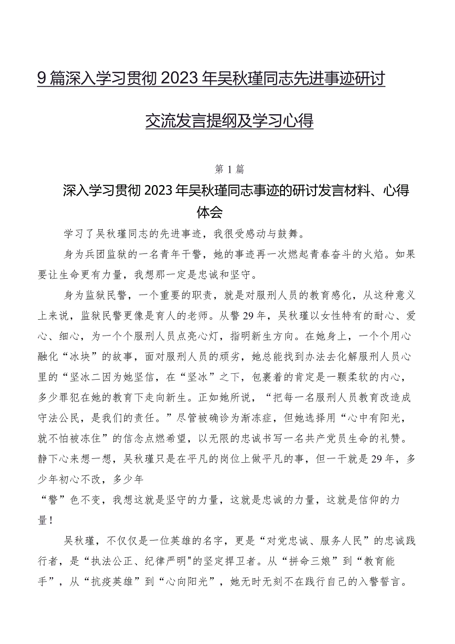 9篇深入学习贯彻2023年吴瑾同志先进事迹研讨交流发言提纲及学习心得.docx_第1页