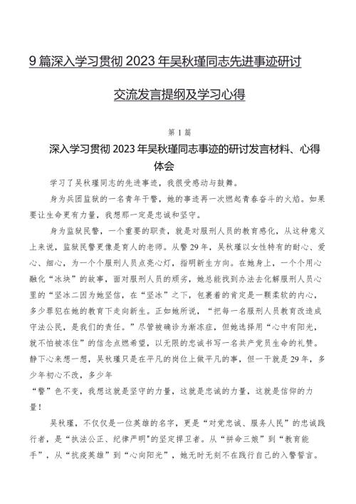 9篇深入学习贯彻2023年吴瑾同志先进事迹研讨交流发言提纲及学习心得.docx