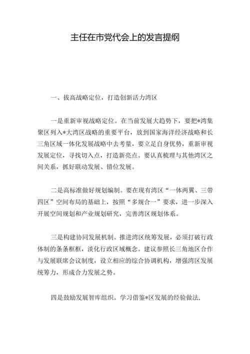 主任在市党代会上的发言提纲.docx