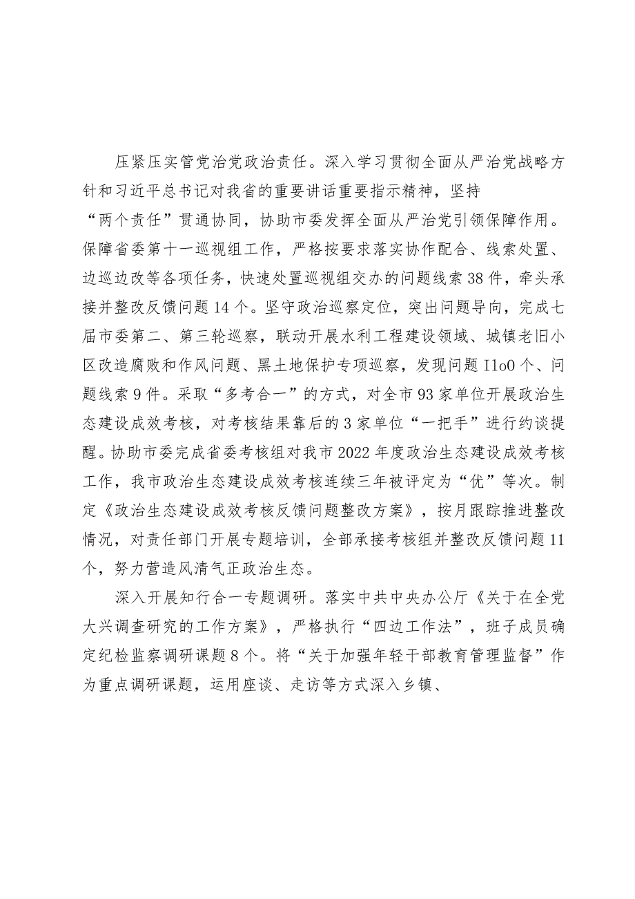 2篇20232024年市纪委监委班子工作总结.docx_第2页