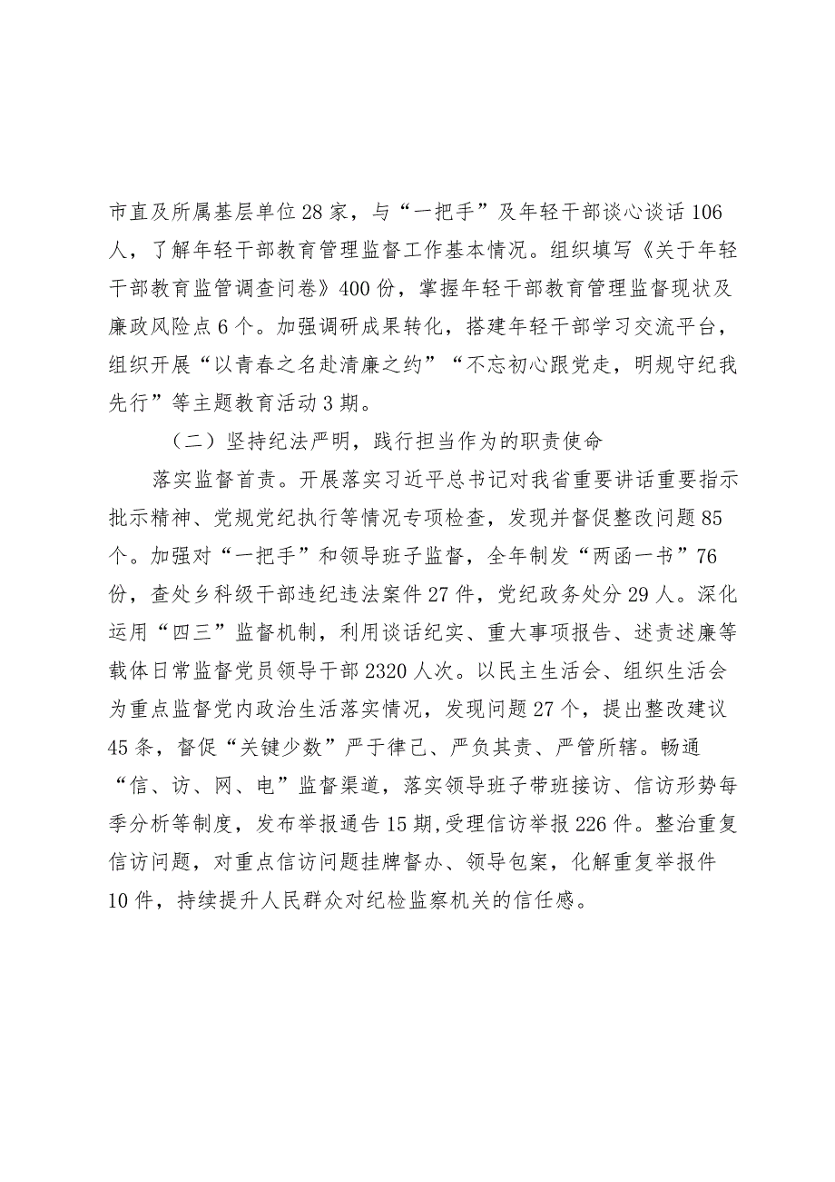 2篇20232024年市纪委监委班子工作总结.docx_第3页